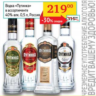 Акция - Водка "Путинка" 40%