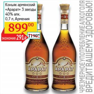 Акция - Коньяк армянский "Арарат" 3 звезды 40%