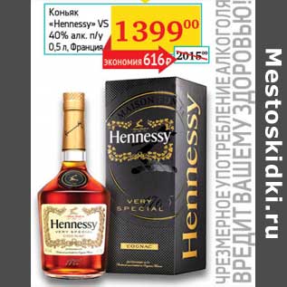 Акция - Коньяк "Hennessy" 40% VS п/у