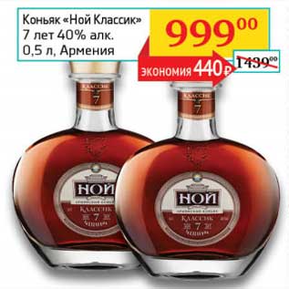 Акция - Коньяк "Ной Классик" 7 лет 40% Армения