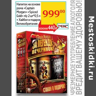 Акция - Напиток на основе рома "Captain Morgan" "Spiced Gold" п/у 2 шт*0,5 л