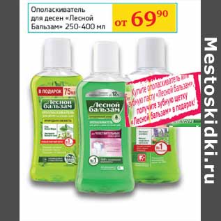 Акция - Ополаскиватель для десен или зубную пасту "Лесной Бальзам"