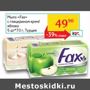 Акция - Мыло "Fax" с глицерином крем/яблоко