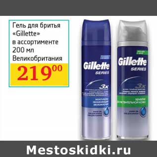 Акция - Гель для бритья "Gillette"