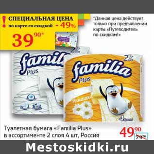 Акция - Туалетная бумага "Famillia Plus"