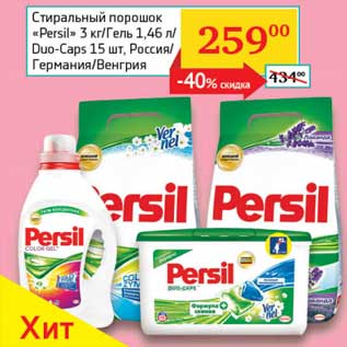 Акция - Стиральный порошок "Persil" 3 кг/Гель 1,46 л/Duo-Caps 15 шт