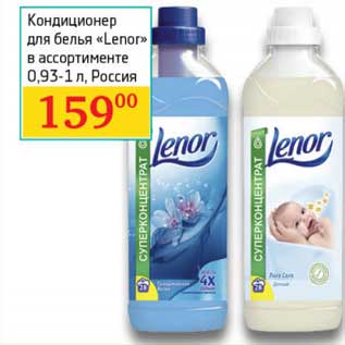 Акция - Кондиционер для белья "Lenor"