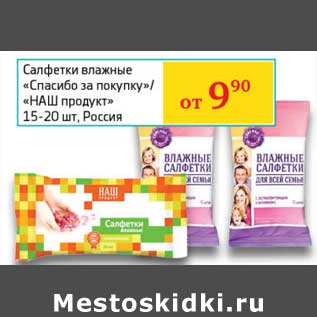 Акция - Салфетки влажные "Спасибо за покупку"/"Наш продукт"