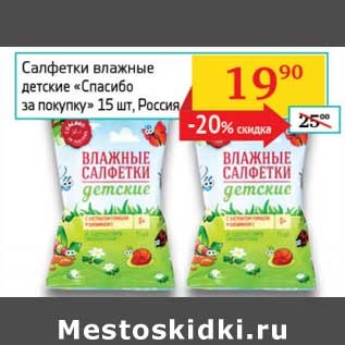 Акция - Салфетки влажные детские "Спасибо за покупку"