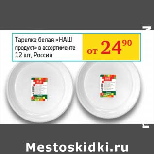 Акция - Тарелка белая "Наш продукт"