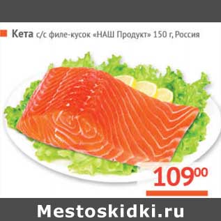 Акция - Кета с/с филе-кусок "НАш продукт"