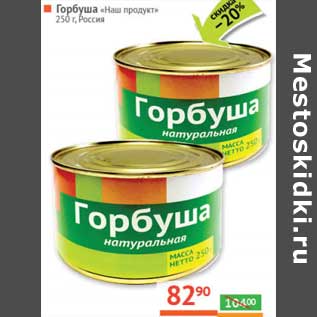 Акция - Горбуша натуральная "Наш продукт"