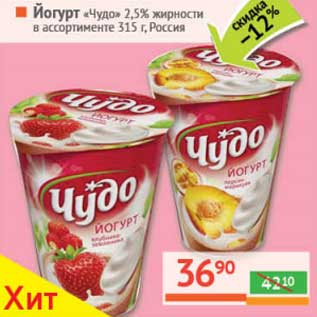 Акция - Йогурт "Чудо" 2,5%