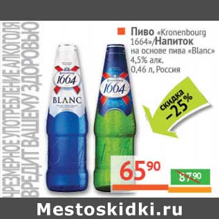 Акция - Пиво "Kronenbourg 1664" светлое/Напиток на основе пиво "Blanc" 4,5%