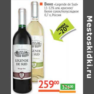 Акция - Вино "Legende de Sud" 11-12% красное/белое сухое/полусладкое