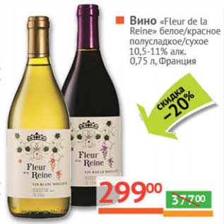 Акция - Вино "Fleur de la Reine" белое/красное полусладкое /сухое 10,5-11%