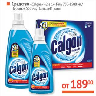 Акция - Средство "Calgon" "2в1": гель 750 мл-1500 мл/Порошок 550 мл