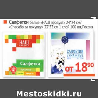 Акция - Салфетки белые "Наш продукт" 24*24 см/"Спасибо за покупку" 33*33 см 1 слой 100 шт.