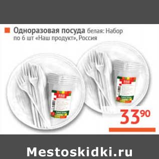 Акция - Одноразовая посуда белая: Набор по 6 шт. "Наш продукт"