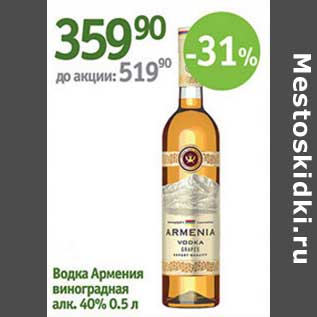 Акция - Водка Армения виноградная 40%