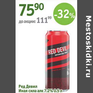 Акция - Ред Девил Иная сила 7,2%