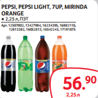 Акция - PEPSI, PEPSI LIGHT, 7UP, MIRINDA ORANGE