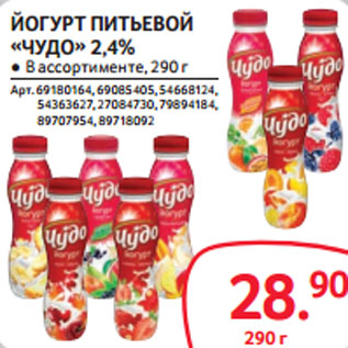 Акция - ЙОГУРТ ПИТЬЕВОЙ «ЧУДО» 2,4%