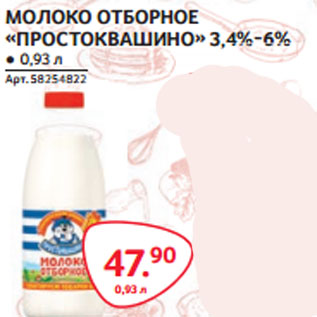 Акция - МОЛОКО ОТБОРНОЕ «ПРОСТОКВАШИНО» 3,4%-6%