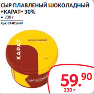 Акция - СЫР ПЛАВЛЕНЫЙ ШОКОЛАДНЫЙ «КАРАТ» 30%