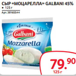 Акция - СЫР «МОЦАРЕЛЛА» GALBANI 45%