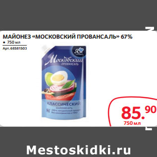 Акция - МАЙОНЕЗ «МОСКОВСКИЙ ПРОВАНСАЛЬ» 67%