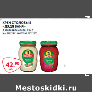 Акция - ХРЕН СТОЛОВЫЙ «ДЯДЯ ВАНЯ»