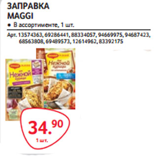 Акция - ЗАПРАВКА MAGGI