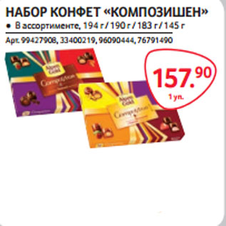 Акция - НАБОР КОНФЕТ «КОМПОЗИШЕН»