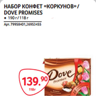 Акция - НАБОР КОНФЕТ «КОРКУНОВ» / DOVE PROMISES