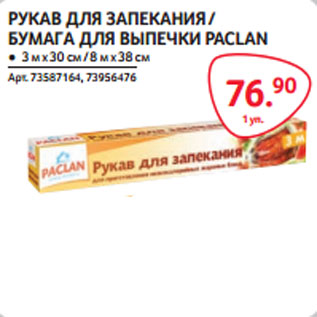 Акция - РУКАВ ДЛЯ ЗАПЕКАНИЯ PACLAN