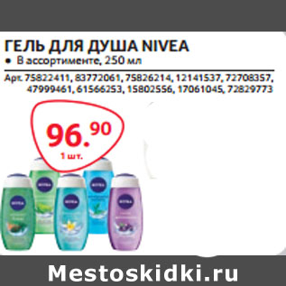 Акция - ГЕЛЬ ДЛЯ ДУША NIVEA