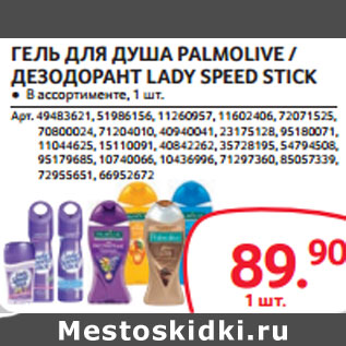 Акция - ГЕЛЬ ДЛЯ ДУША PALMOLIVE / ДЕЗОДОРАНТ LADY SPEED STICK