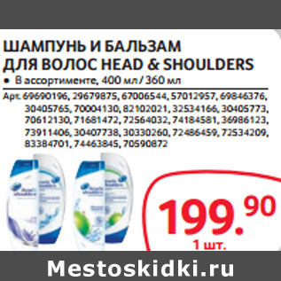 Акция - ШАМПУНЬ И БАЛЬЗАМ ДЛЯ ВОЛОС HEAD & SHOULDERS