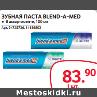 Акция - ЗУБНАЯ ПАСТА BLEND-A-MED