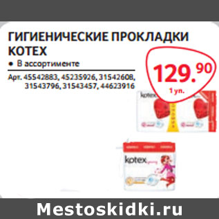 Акция - ГИГИЕНИЧЕСКИЕ ПРОКЛАДКИ KOTEX