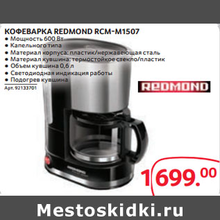 Акция - КОФЕВАРКА REDMOND RCM-M1507
