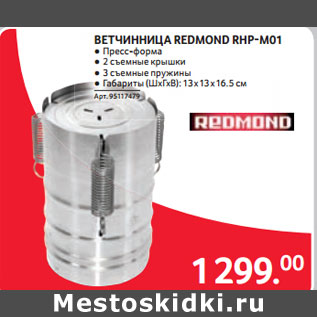 Акция - ВЕТЧИННИЦА REDMOND RHP-M01