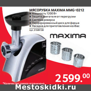 Акция - МЯСОРУБКА MAXIMA MMG-0212