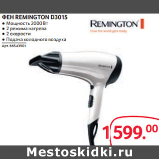 Акция - ФЕН REMINGTON D3015