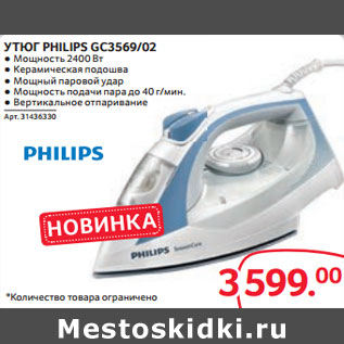 Акция - УТЮГ PHILIPS GC3569/02