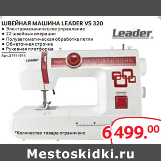 Акция - ШВЕЙНАЯ МАШИНА LEADER VS 320