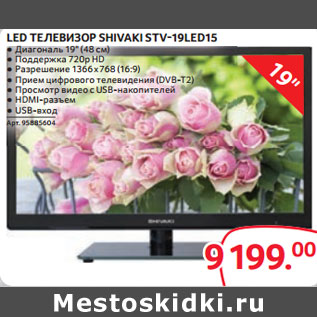 Акция - LED ТЕЛЕВИЗОР SHIVAKI STV-19LED15