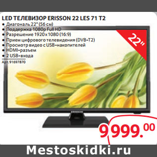 Акция - LED ТЕЛЕВИЗОР ERISSON 22 LES 71 T2