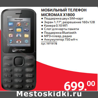 Акция - МОБИЛЬНЫЙ ТЕЛЕФОН MICROMAX X1800